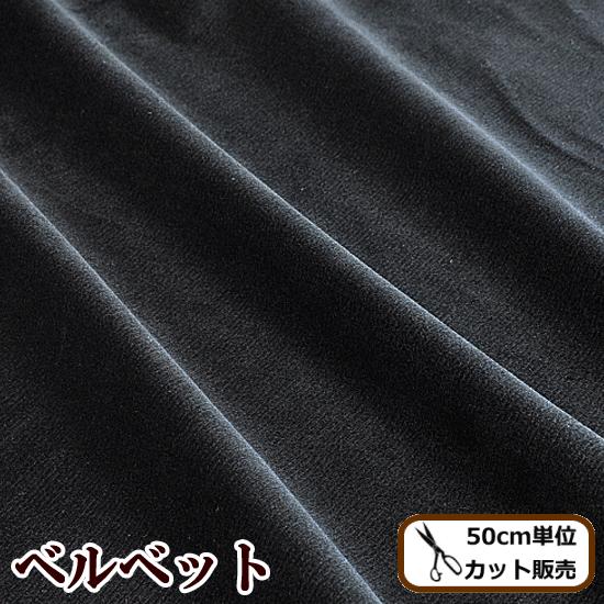 ベルベット生地 ブラック 黒 144cm幅 50cm単位 □ ベルベット  