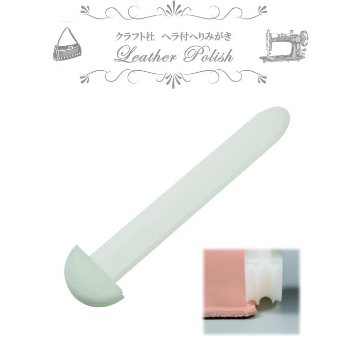 クラフト社 ヘラ付ヘリみがき □ ろうびき 蝋引き 工具セット 革 菱