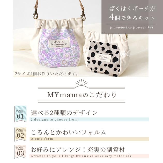 MY mama 手作りキット ぱくぱく ポーチ が 4個作れるセット 持ち手