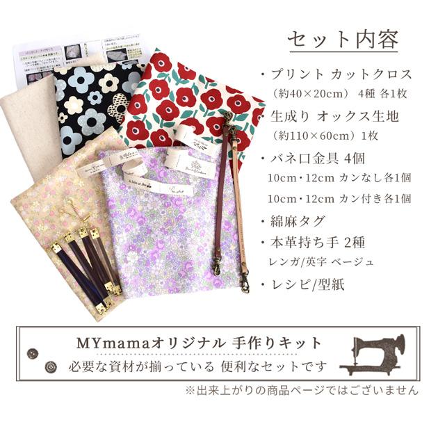 MY mama 手作りキット ぱくぱく ポーチ が 4個作れるセット 持ち手