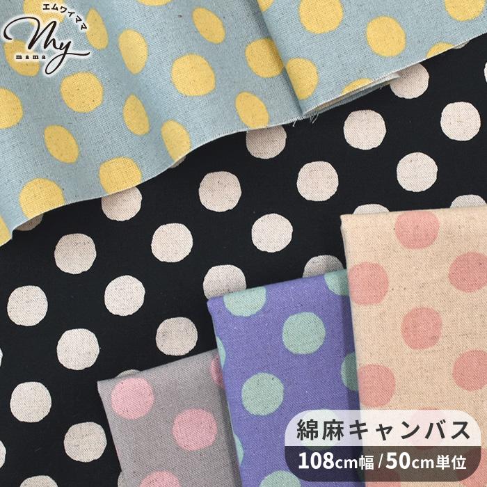 生地 布 布地 綿麻 キャンバス 可愛い フラッフィ ドット □ Colorful