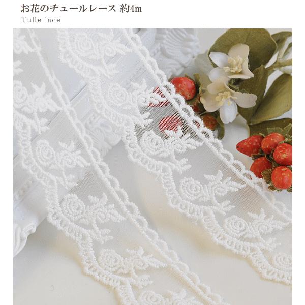 お花のチュールレース オフホワイト 約35mm幅 約4m ハンドメイド 手芸 手作り レース リボン ししゅう 衣装 ドレス 手作り工房 Mymama Paypayモール店 通販 Paypayモール
