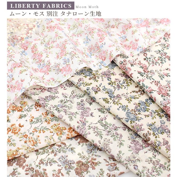 LIBERTY.（リバティ） リバティプリント 生地 タナローン 別注 国産