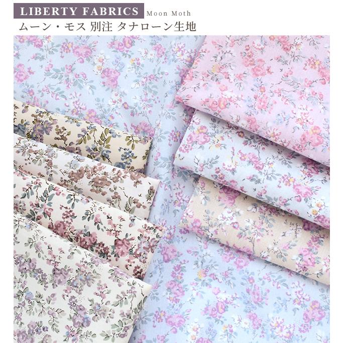 LIBERTY.（リバティ） リバティプリント 生地 タナローン 別注 国産