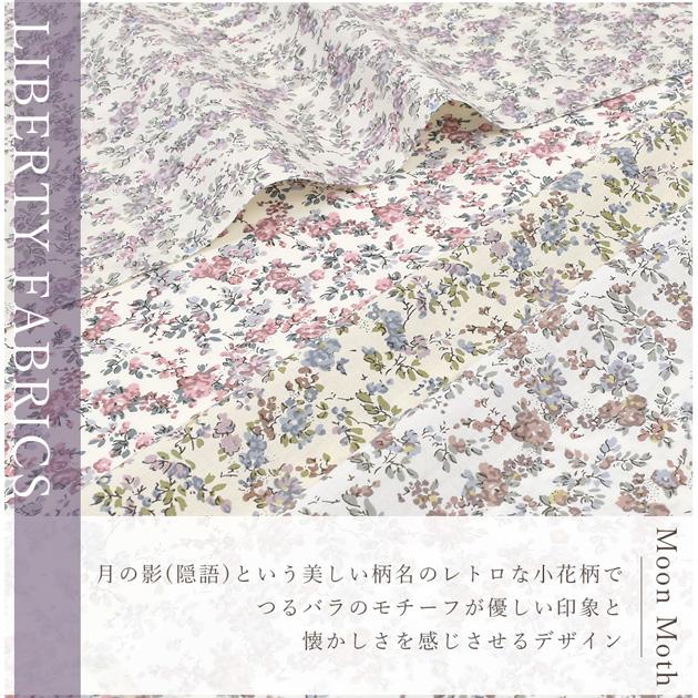 LIBERTY.（リバティ） リバティプリント 生地 タナローン 別注 国産
