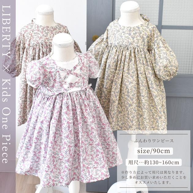 LIBERTY.（リバティ） リバティプリント 生地 タナローン 別注 国産