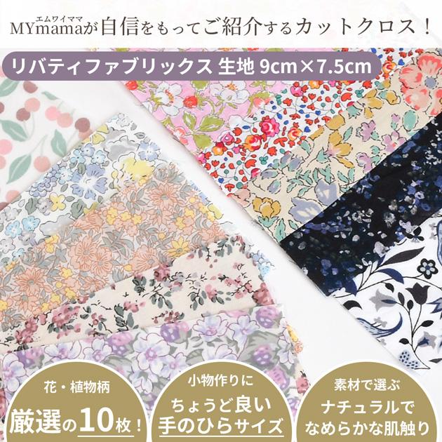 LIBERTY.（リバティ） 生地 ハギレ カットクロス リバティプリント