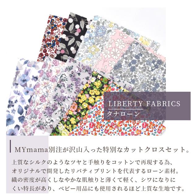 LIBERTY.（リバティ） 生地 ハギレ カットクロス リバティ