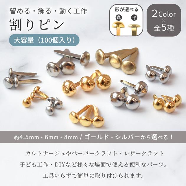 MY mama 大容量 割りピン 100個入り 4.5mm 6mm 8mm 2色 丸型 平型