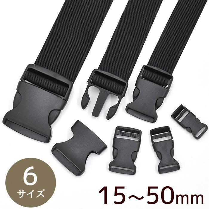 MY mama バックル ワンタッチ ブラック 15mm 20mm 25mm 30mm 38mm 50mm