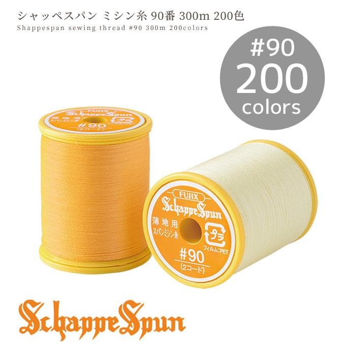 フジックス（手芸） シャッペスパン ミシン糸 薄地用 90番 300m 全200 