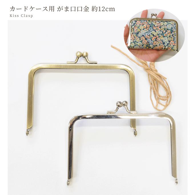 カードケース用 がま口 口金 約12cm 全2色 《 ケース 小物入れ アンティークゴールド 金具 シルバー がまぐち 手芸 ハンドメイド 》|手作り工房 MYmama |01