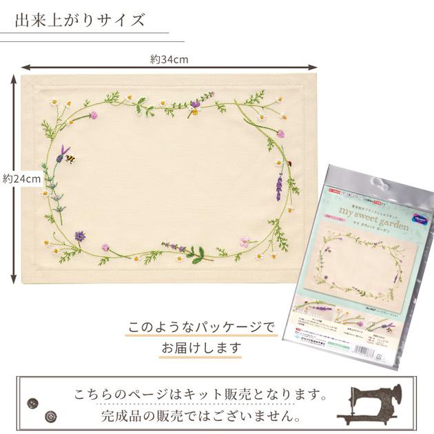 青木和子 フランス刺しゅうキット ティーマット マイスウィート