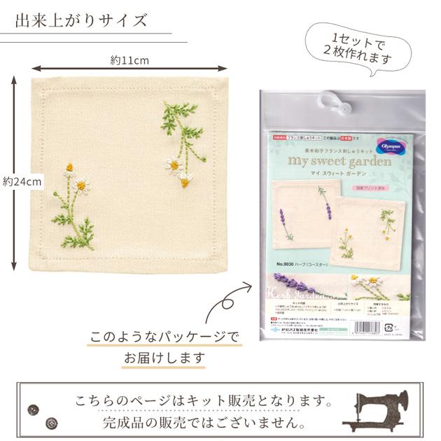 青木和子 フランス刺しゅうキット コースター マイスウィートガーデン