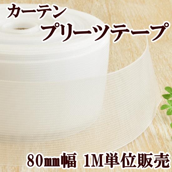 MY mama カーテン用 プリーツテープ 1M単位販売 約80mm幅