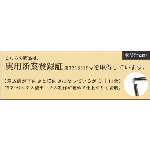 がま口 口金 小物入れ コスメポーチ メイク ボックス用 ハンドメイド パーツ 手作り工房 mymama 金具 約21cm 全2色 ■ 手芸 差し込み 角型 シルバー ゴールド ■｜my-mama｜08