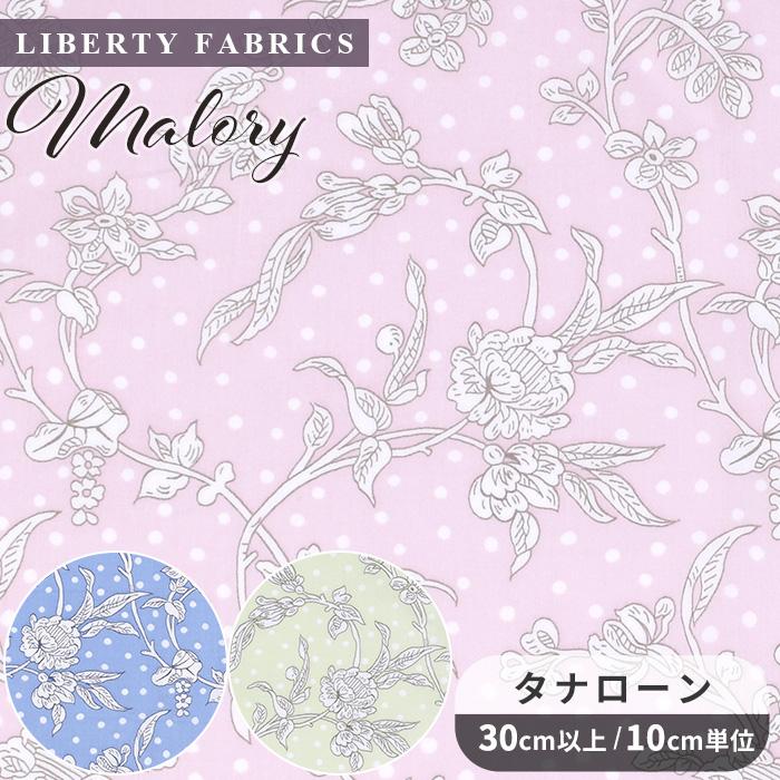 LIBERTY.（リバティ） リバティプリント 国産 タナローン マロリー