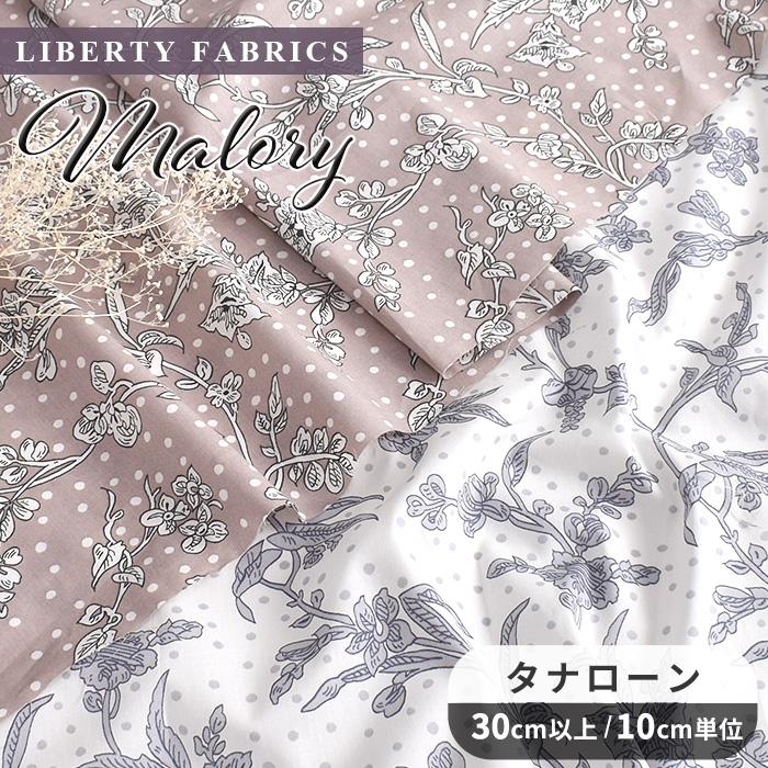 リバティ　タナローン　ハンドメイド LIBERTY.（リバティ） 数量限定 リバティプリント 生地 タナローン