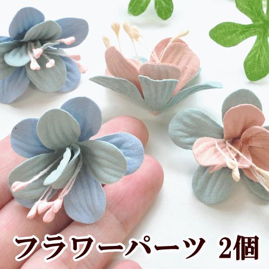 MY mama フラワーパーツ 2個セット 約42mm 全2色 □ ハンドメイド 手芸