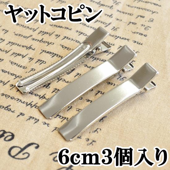 MY mama 訳あり ヤットコピン 3個セット シルバー 小サイズ 約6cm