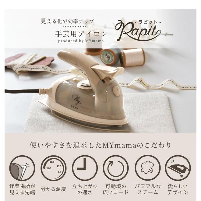 MY mama アイロン スチームアイロン ハンディアイロン Rapit ラピット