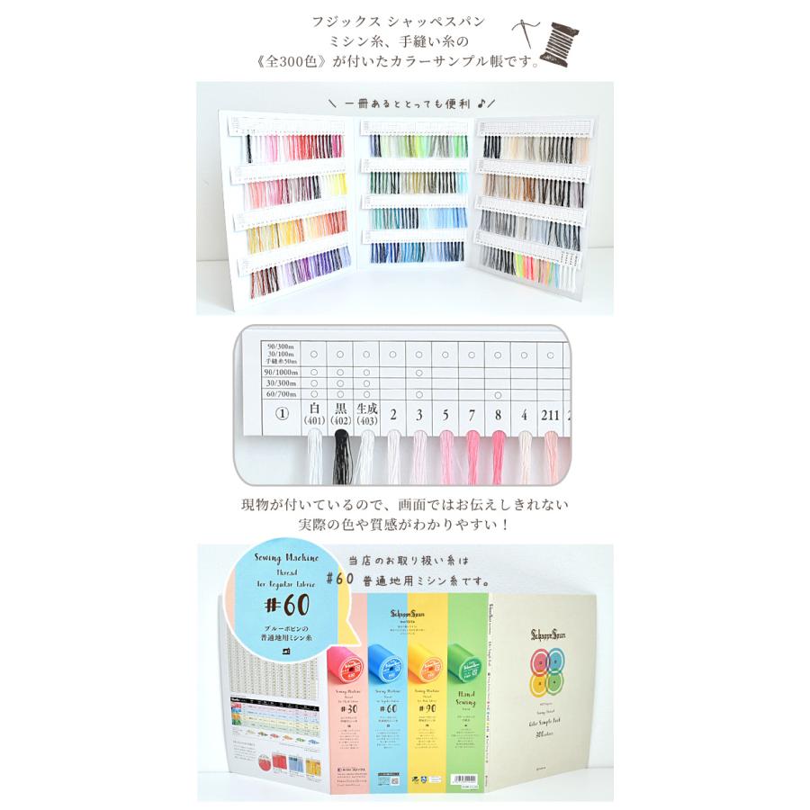 フジックス シャッペスパン ミシン糸 見本帳 □ シャッペ カラー