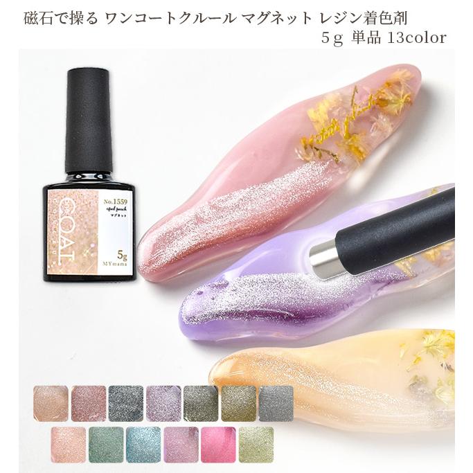 MY mama 【単品】 レジン 着色剤 マグネット ワンコート クルール 5g