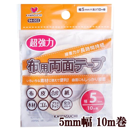 超強力布用 両面テープ 裁縫テープ 5mm幅 10m巻 □ ハンドメイド 手芸