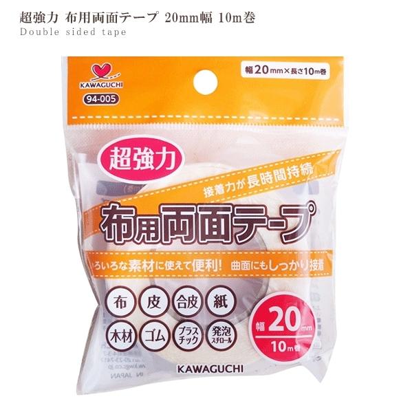 超強力 布用両面テープ 裁縫テープ 20mm幅 10m巻 □ ハンドメイド 手芸