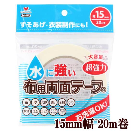 KAWAGUCHI（カワグチ） 水に強い 超強力 布用両面テープ 裁縫テープ