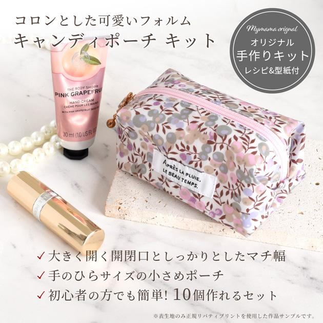 MY mama 手作りキット キャンディポーチ 10セット リバティプリント 2