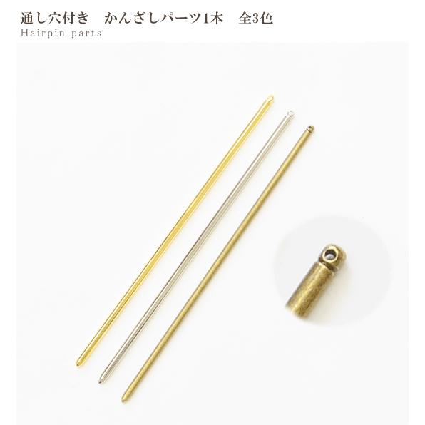かんざし パーツ 通し穴付き 全3色 ハンドメイド 手芸 手作り アクセサリー 簪 スティック メタルパーツ 手作り工房 Mymama Paypayモール店 通販 Paypayモール