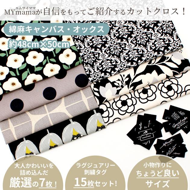 MY mama 生地 シック コレクション はぎれ セット 約48cm×50cm 7枚 +