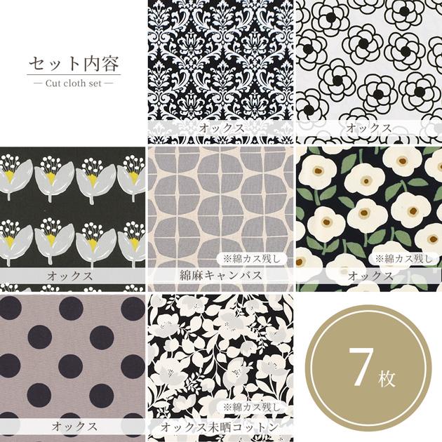 MY mama 生地 シック コレクション はぎれ セット 約48cm×50cm 7枚 +
