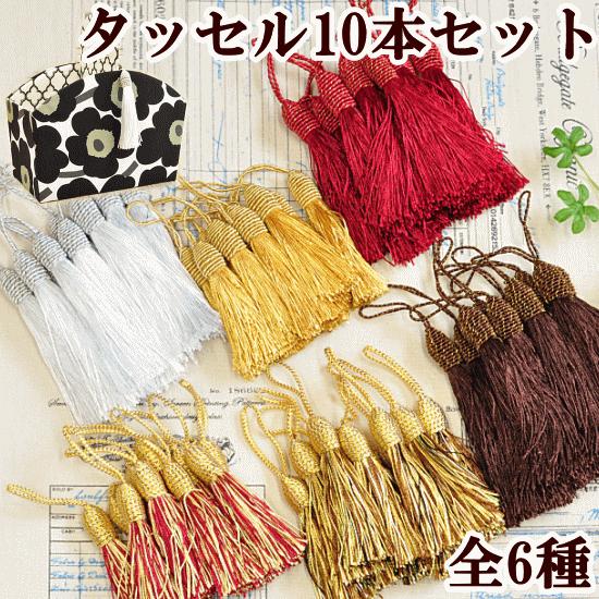 MY mama タッセル 10本セット 全6色 □ アクセサリー キーホルダー