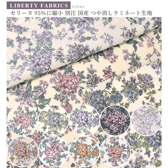 LIBERTY.（リバティ） リバティプリント 生地 つや消し ラミネート