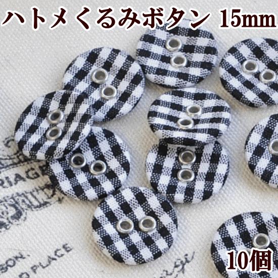 MY mama 白と黒のチェック柄 ハトメくるみボタン10個 15mm