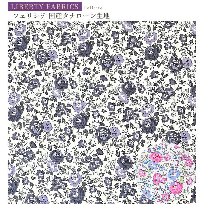 LIBERTY.（リバティ） リバティプリント生地 国産 タナローン 花柄