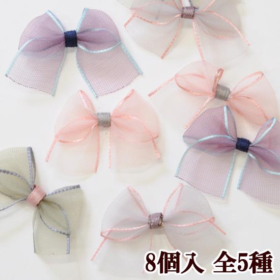 オーガンジー くすみカラー リボン モチーフ 8個入 全5種 髪飾り パーツ オーガンジー 子供 結婚式 手芸 ハンドメイド 手作り 手作り工房 Mymamaヤフー店 通販 Yahoo ショッピング