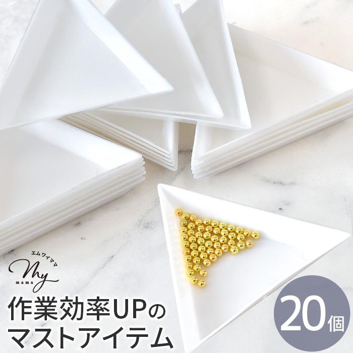 MY mama 三角トレイ 20個 セット 1辺 7.3cm □ ビーズ トレイ トレー