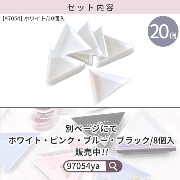 MY mama 三角トレイ 20個 セット 1辺 7.3cm □ ビーズ トレイ トレー