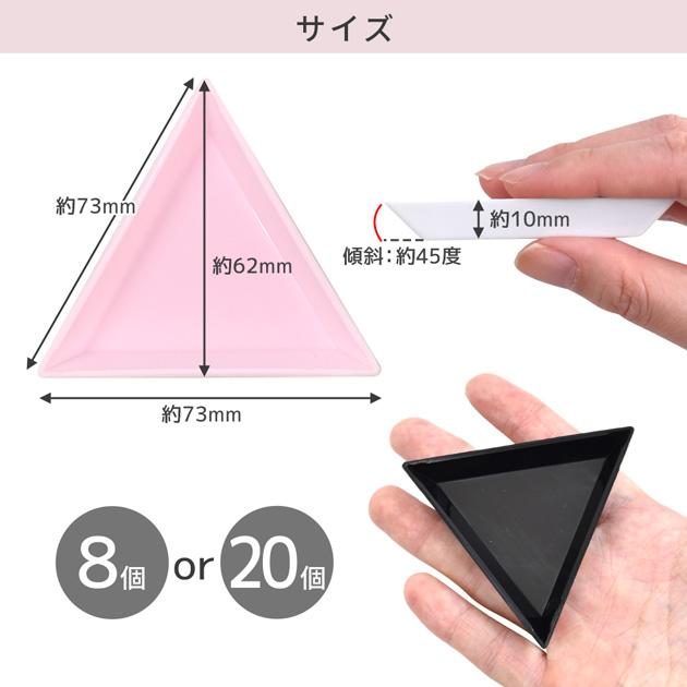 MY mama 三角トレイ 8個 or 20個 セット 1辺 7.3cm □ ビーズ トレイ