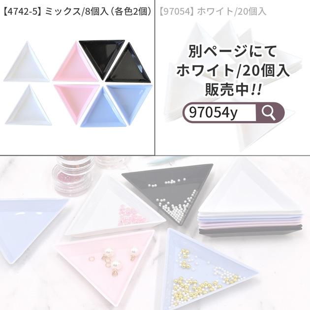 MY mama 三角トレイ 8個 or 20個 セット 1辺 7.3cm □ ビーズ トレイ