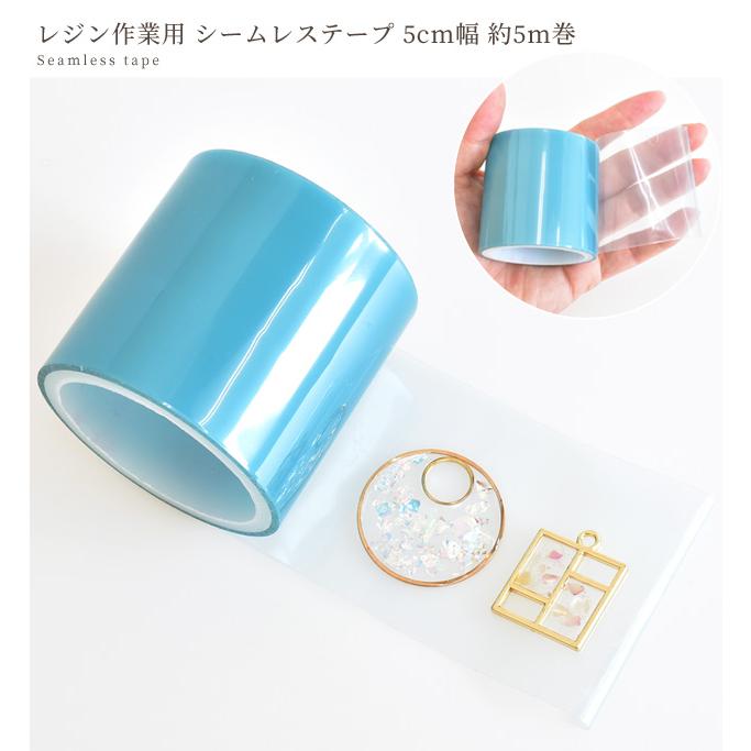 MY mama シームレス テープ 50mm幅 約5m巻 □ UVレジン マスキング