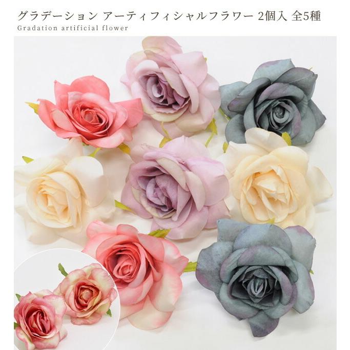 グラデーション アーティフィシャル フラワー 2個 全4種 ゆうパケ可 造花 バラ 薔薇 インテリア アレンジ ブーケ おしゃれ 手芸 手作り ハンドメイド 手作り工房 Mymama Paypayモール店 通販 Paypayモール