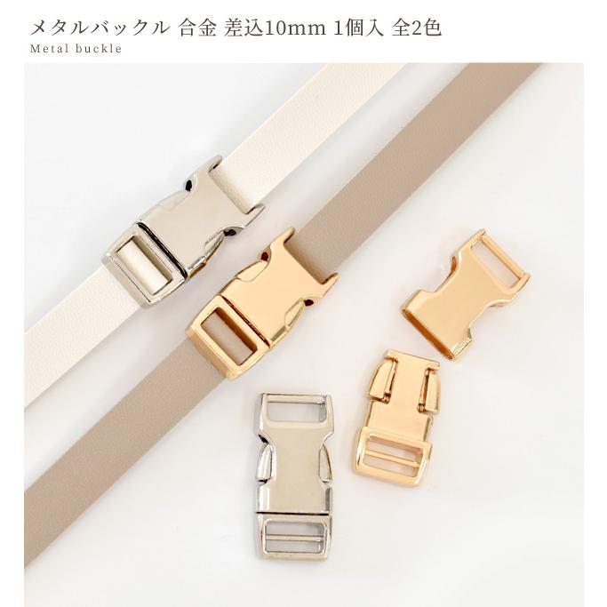 MY mama メタル バックル 合金 差込 10mm 1個入 全2色 □ メタル