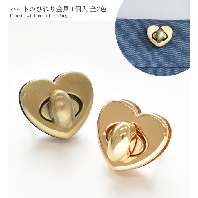 MY mama ハート ひねり金具 全2色 29mm □ ひねり 金具 ひねり止め