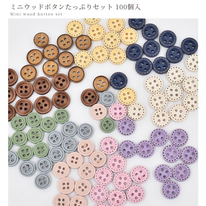 MY mama ボタン ウッドボタン ミニウッドボタン たっぷり セット 合計