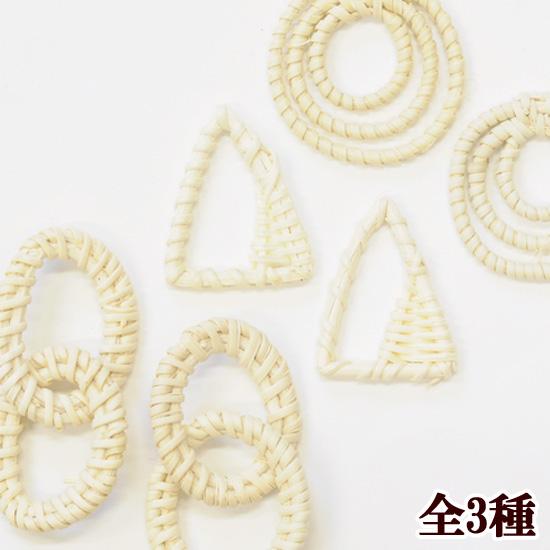 MY mama ラタン パーツ 全3種 2個入 □ ナチュラル 籐 竹 デコ