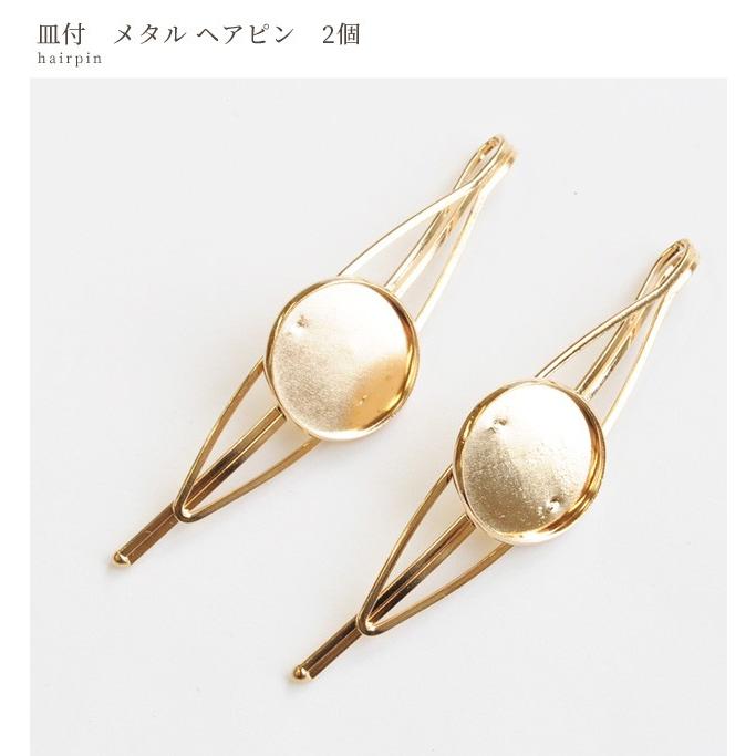 少々難あり 皿付 メタル ヘアピン ゴールド 2個 セッティング台座 ミール皿 レジン レジン台 枠 Uvレジン クラフトレジン パーツ 手作り工房 Mymama Paypayモール店 通販 Paypayモール